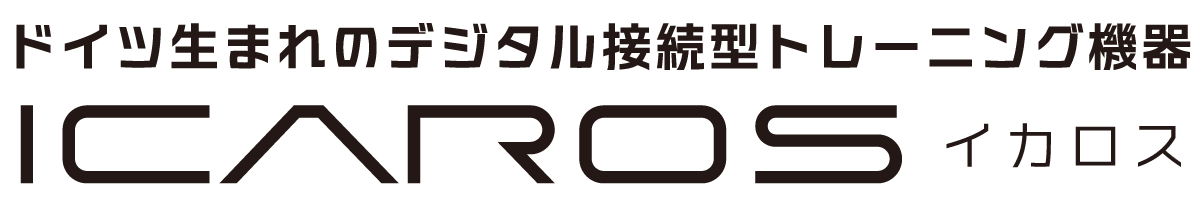 ドイツ生まれのデジタル接続型トレーニング機器ICAROS